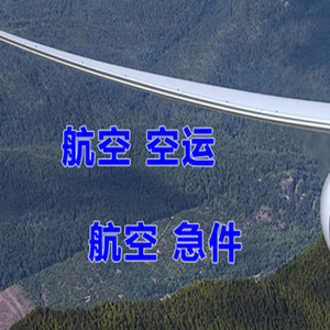 大连周水子航空托运快递-选东方航空和上海航空